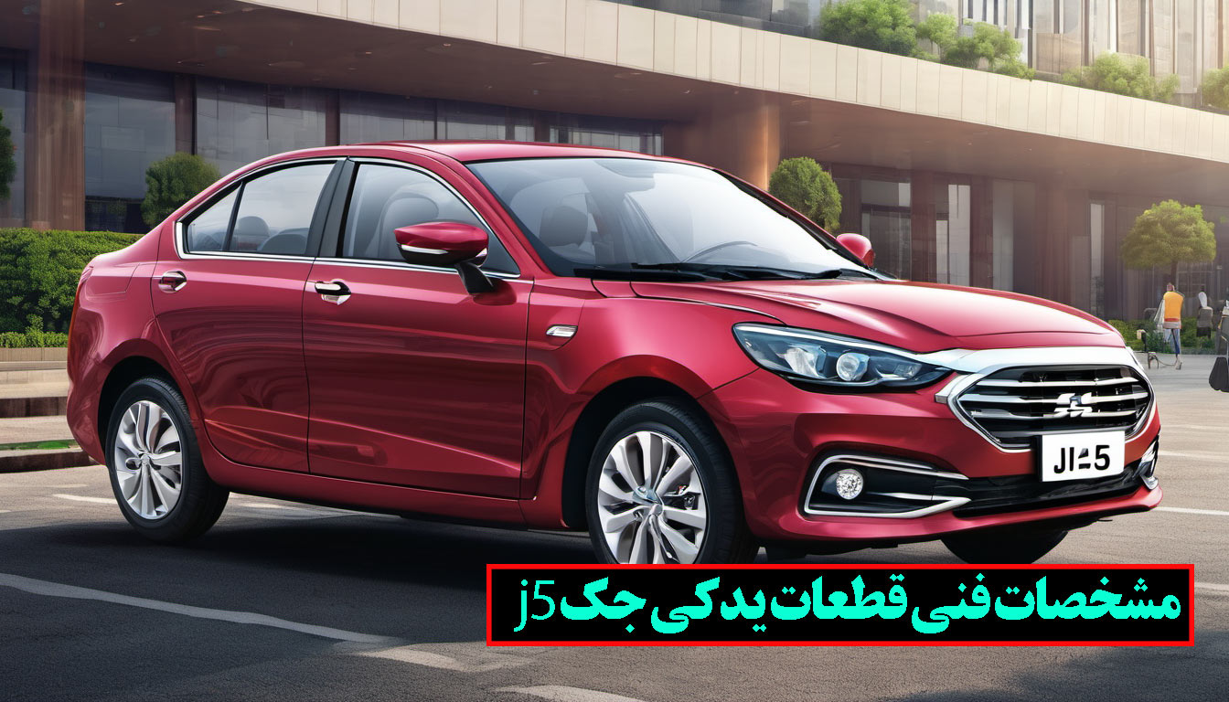 لوازم یدکی جک j5 اصل